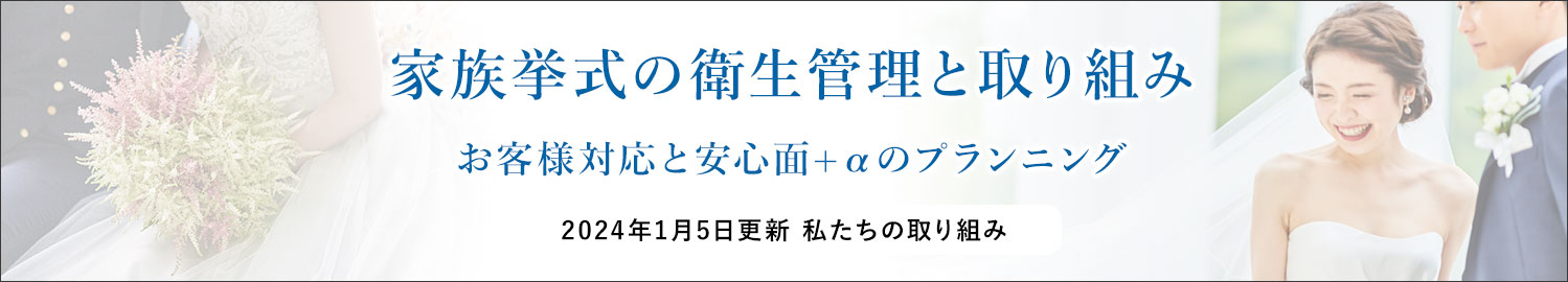 新型コロナ対策 お客様対応と安心安全のプランニング オーシャンビューチャペル トーキョーベイ