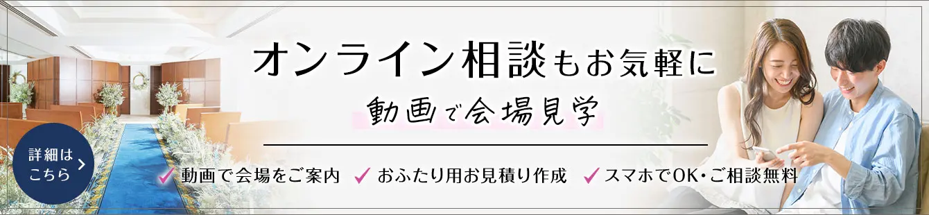 オンライン相談もお気軽に、動画で会場見学