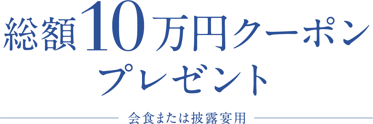 総額10万円クーポンプレゼント