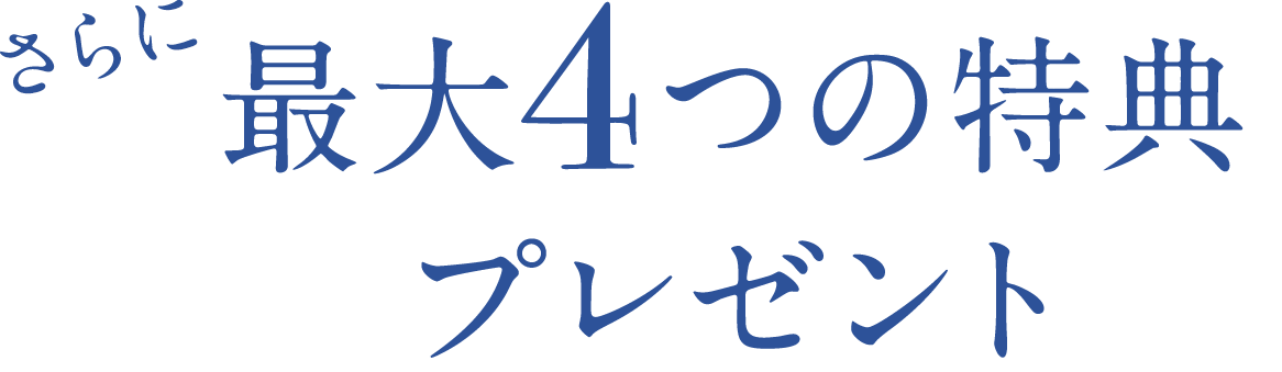 さらに最大4つの特典プレゼント