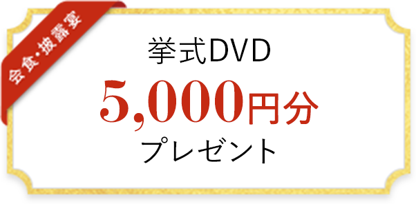 挙式DVD 5,000円分 プレゼント