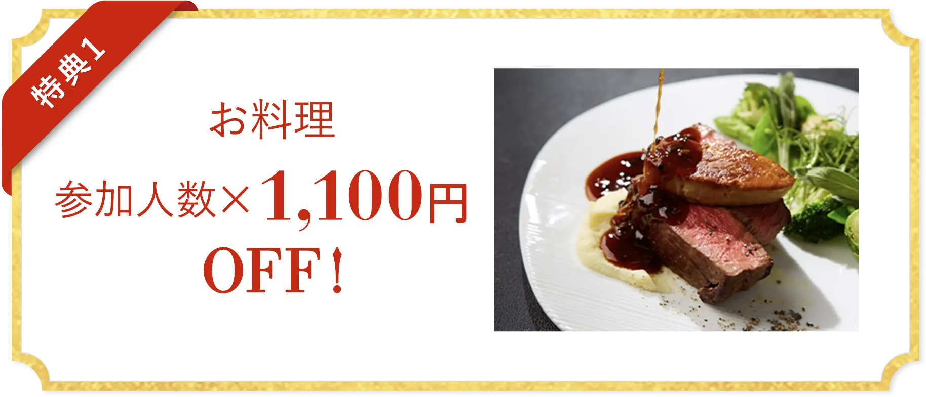 お料理 参加人数×1,100円OFF!