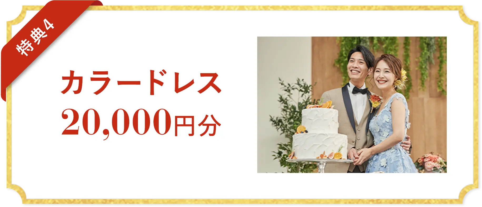 カラードレス 20,000円分