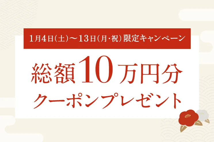 期間限定キャンペーン